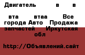 Двигатель cummins в-3.9, в-5.9, 4bt-3.9, 6bt-5.9, 4isbe-4.5, 4вта-3.9, 4втаа-3.9 - Все города Авто » Продажа запчастей   . Иркутская обл.